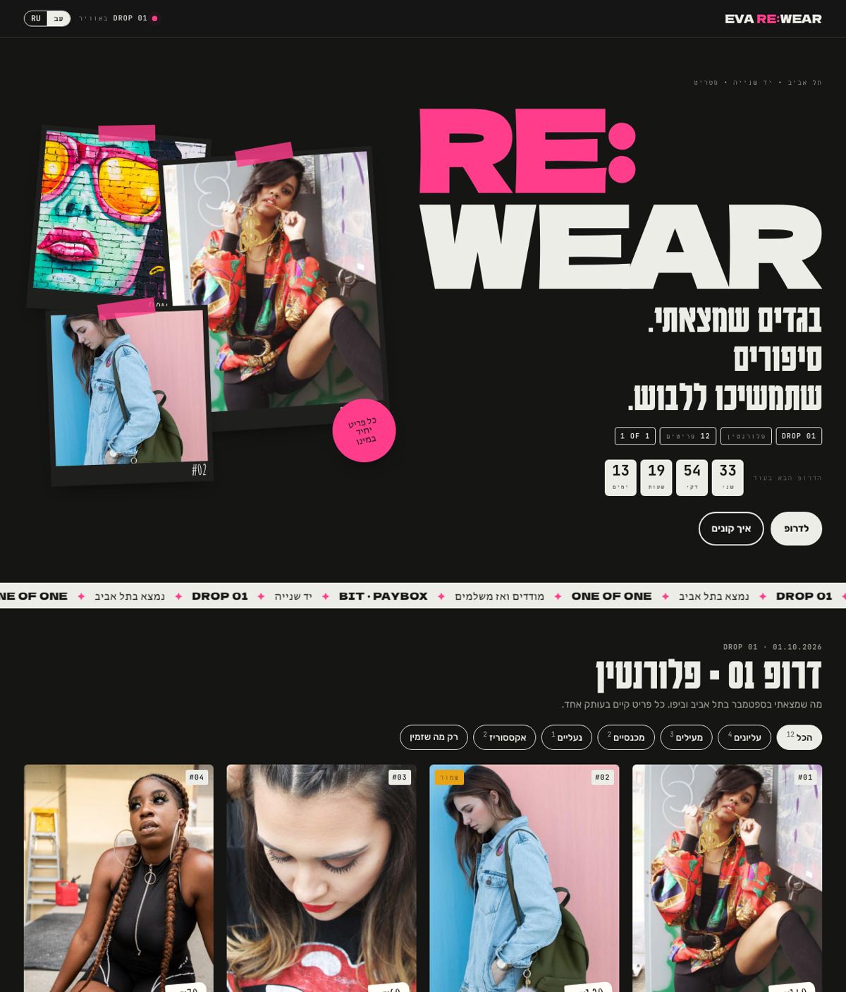 Первое демо EVA RE:WEAR на иврите